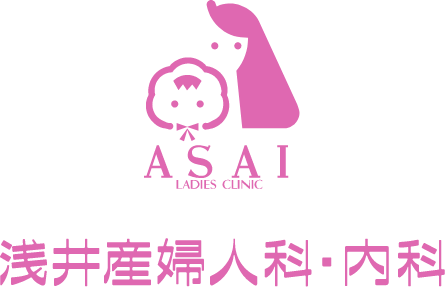 浅井産婦人科・内科