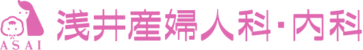 浅井産婦人科・内科